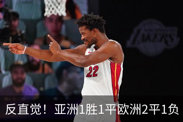 反直觉！亚洲1胜1平欧洲2平1负 近2届直接对话欧洲下风