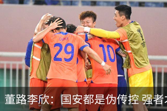 董路李欣：国安都是伪传控 强者才能“以我为主”