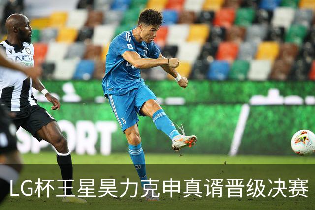 LG杯王星昊力克申真谞晋级决赛 会师韩国名将申旻埈
